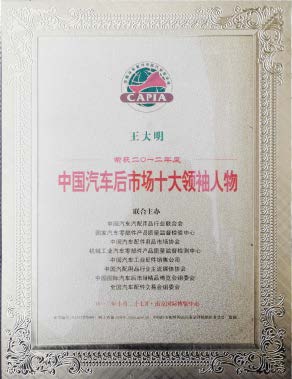 中国汽车后市场十大领军人物