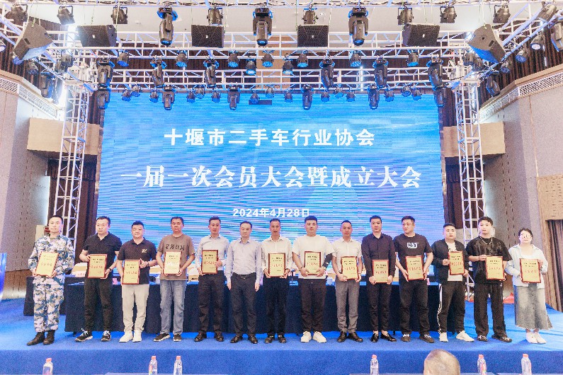 十堰市二手车行业协会成立大会