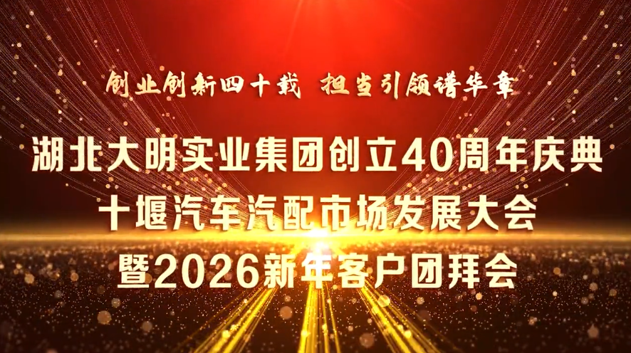 热烈祝贺湖北大明实业集团有限公司创立40周年