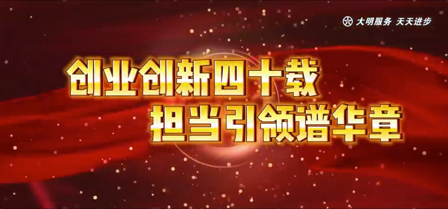 创业创新四十载 担当引领谱华章